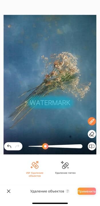 AirBrush App Screenshot RU - Image Watermark Remover highlight watermark