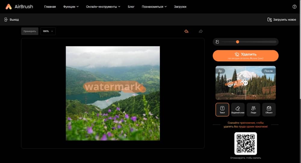AirBrush Web Screenshot RU - AI Object Remover highlight watermark
