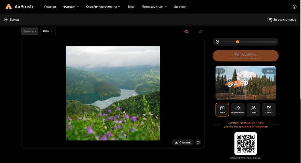 AirBrush Web Screenshot RU - AI Object Remover result