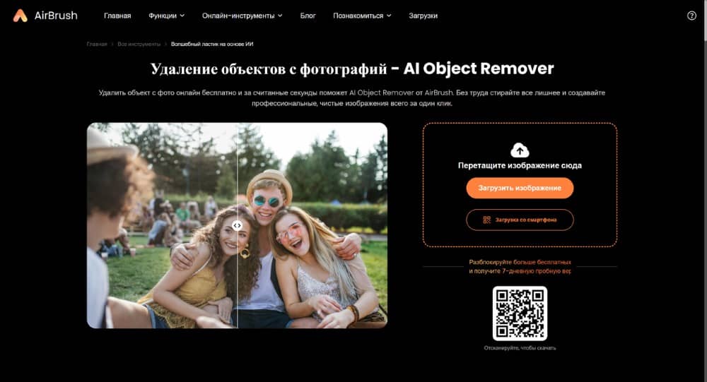 AirBrush Web Screenshot RU - AI Object Remover