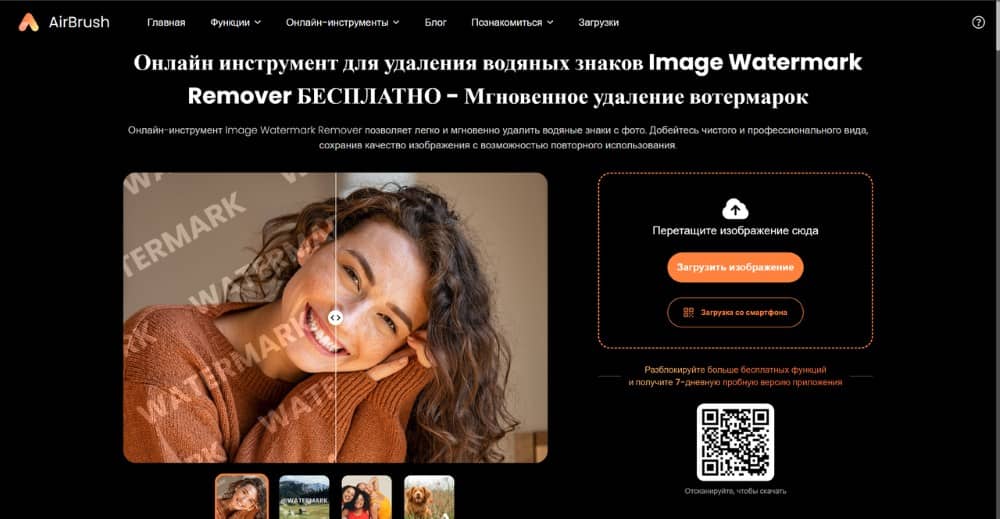 AirBrush Web Screenshot RU - Image Watermark Remover