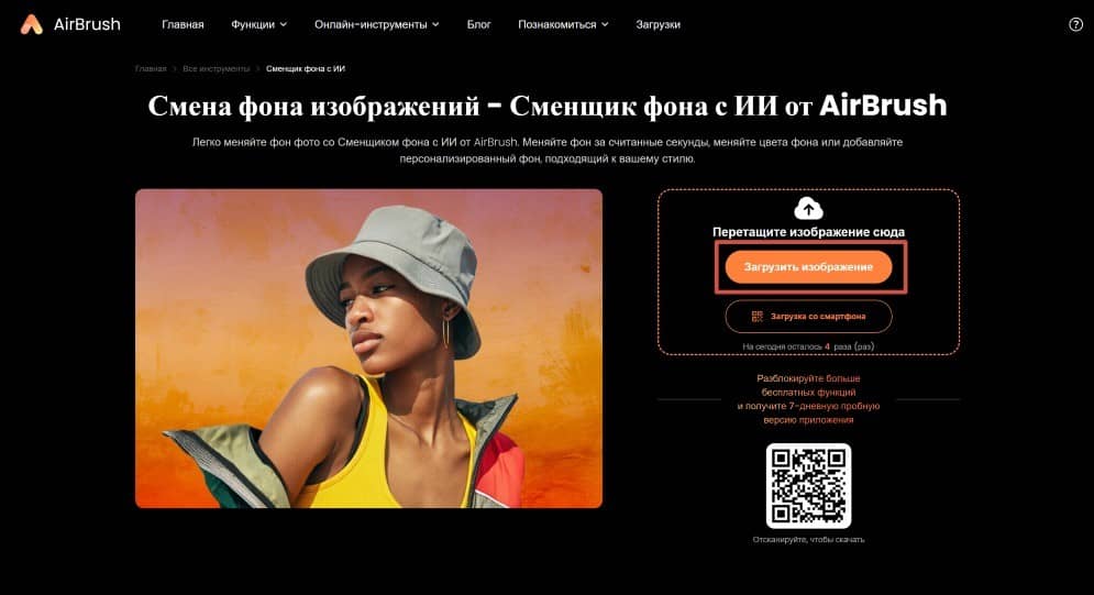 AirBrush Web Screenshot RU - Change Image background main page