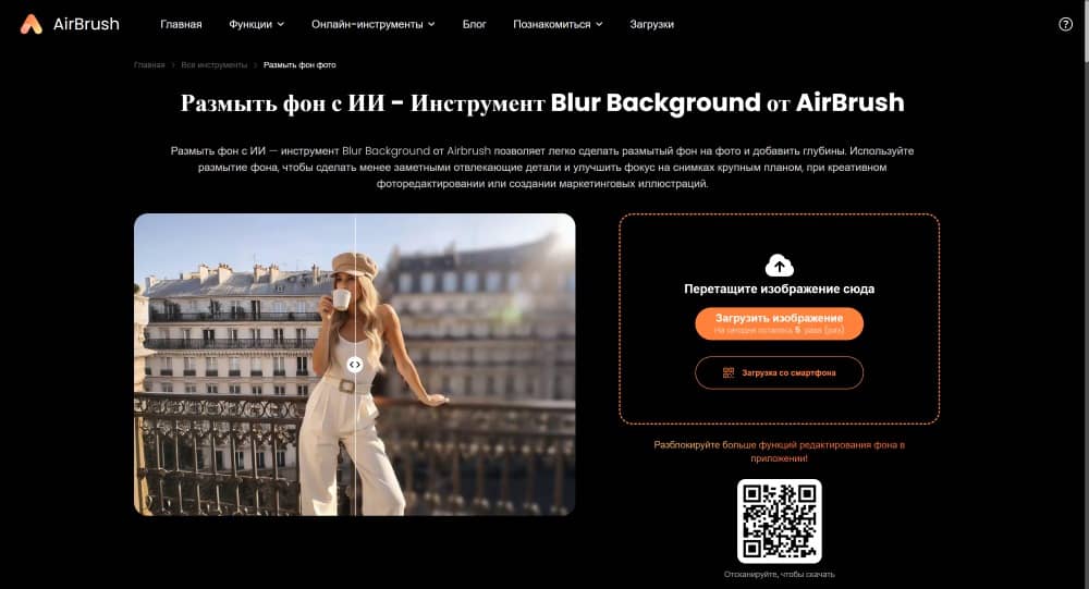 AirBrush Web Screenshot RU - blur background main page