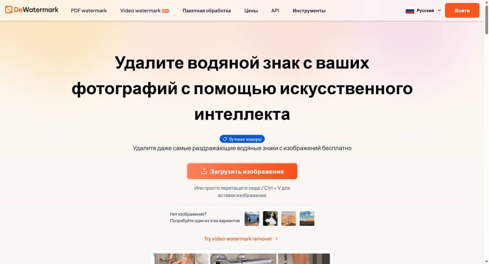 DeWatermark Web Screenshot RU - Image Watermark Remover