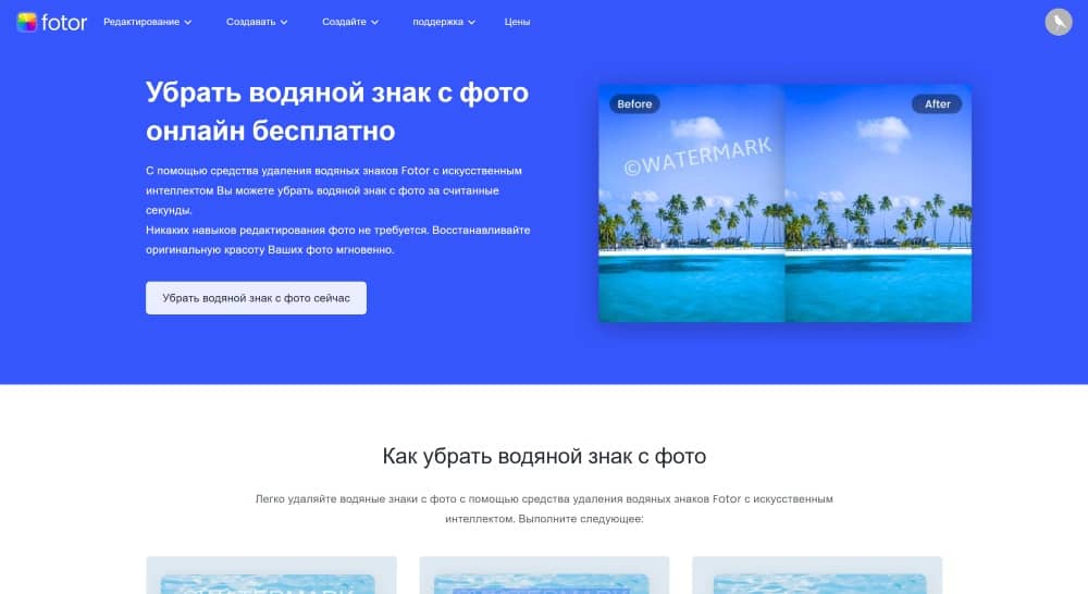Fotor Web Screenshot RU - Image Watermark Remover