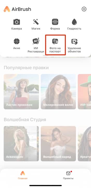 AirBrush App Screenshot RU - passport photo passport photo