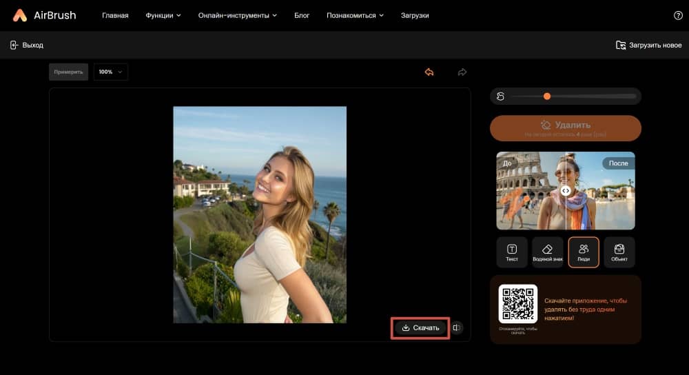 AirBrush Web Screenshot RU - Object Remover remove people from photo download