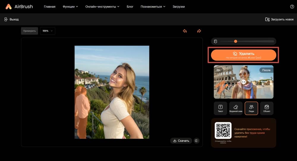AirBrush Web Screenshot RU - Object Remover remove people from photo remove