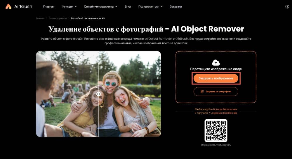 AirBrush Web Screenshot RU - Object Remover remove people from photo upload image
