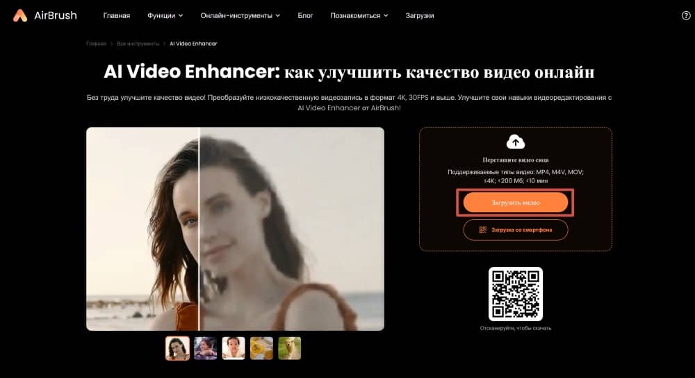 AirBrush Web Screenshot RU - Video Enhancer upload video