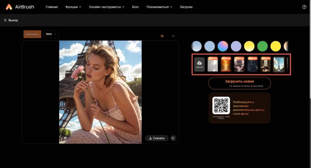 AirBrush Web Screenshot RU - background remover add interesting background