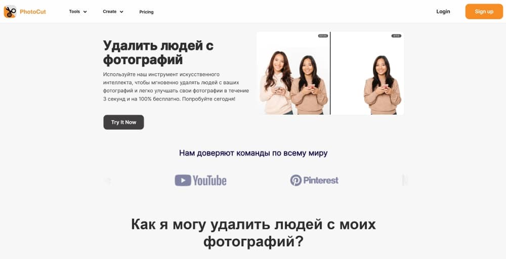 PhotoCut Web Screenshot RU - remove people from photo
