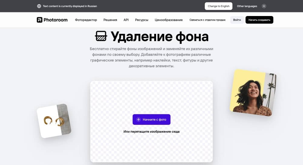 Photoroom Web Screenshot RU - background remover