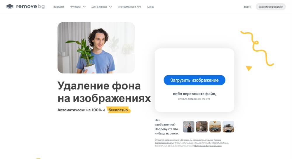 remove.bg Web Screenshot RU - background remover