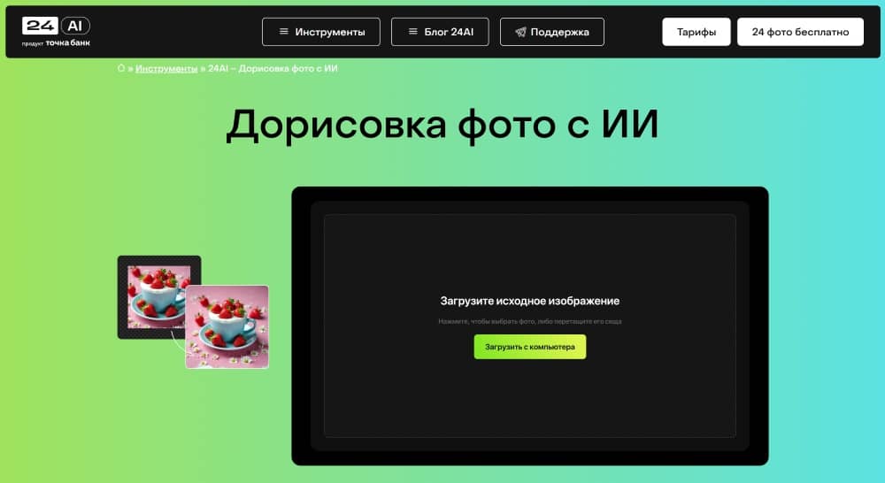 24AI Web Screenshot RU - Online Image Extender