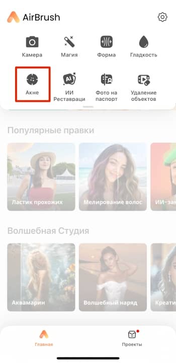 AirBrush App Screenshot RU - remove pimples acne button