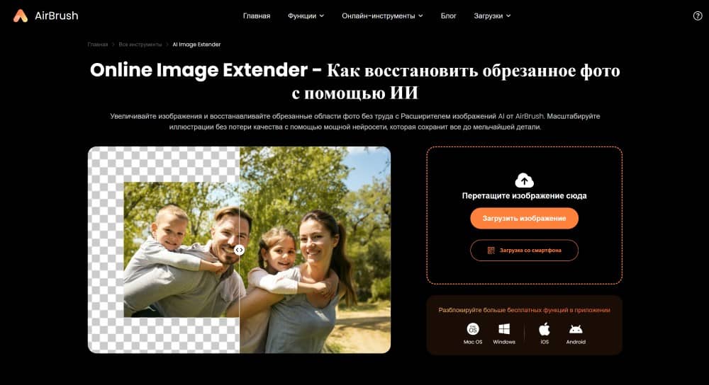 AirBrush Web Screenshot RU - Online Image Extender