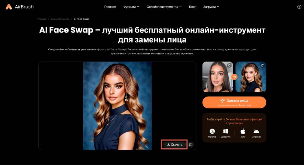 AirBrush Web Screenshot RU - face swap download