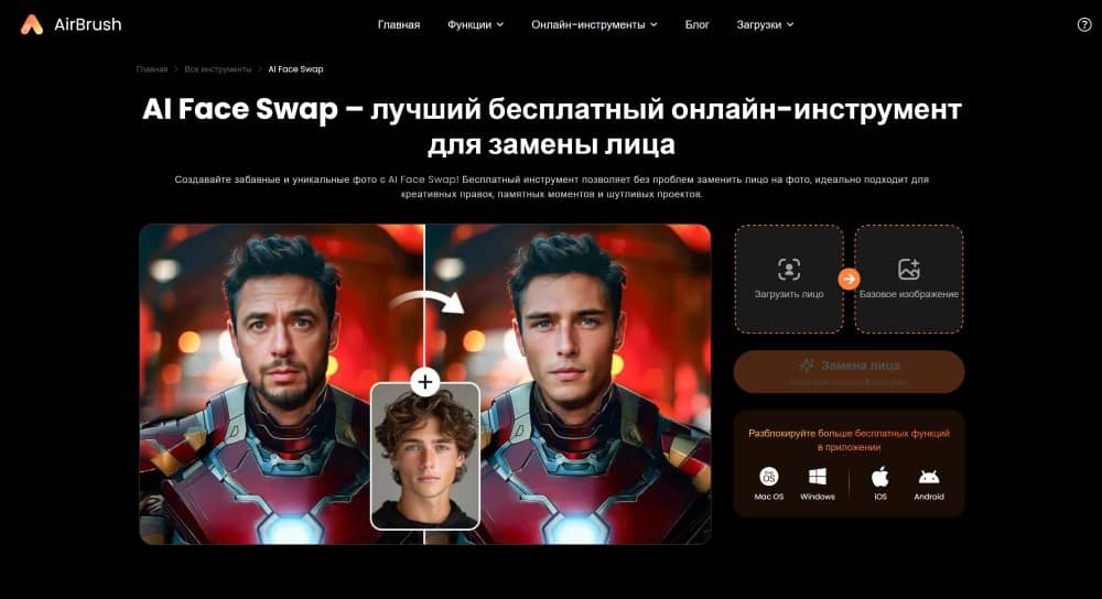 AirBrush Web Screenshot RU - face swap