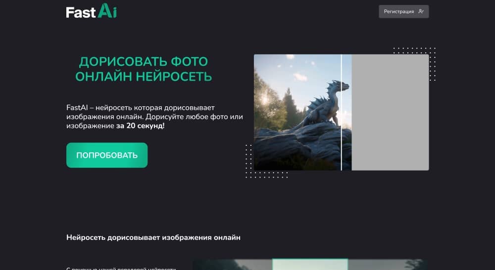 FastAi Web Screenshot RU - Online Image Extender