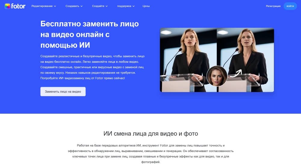 Fotor Web Screenshot RU - face swap