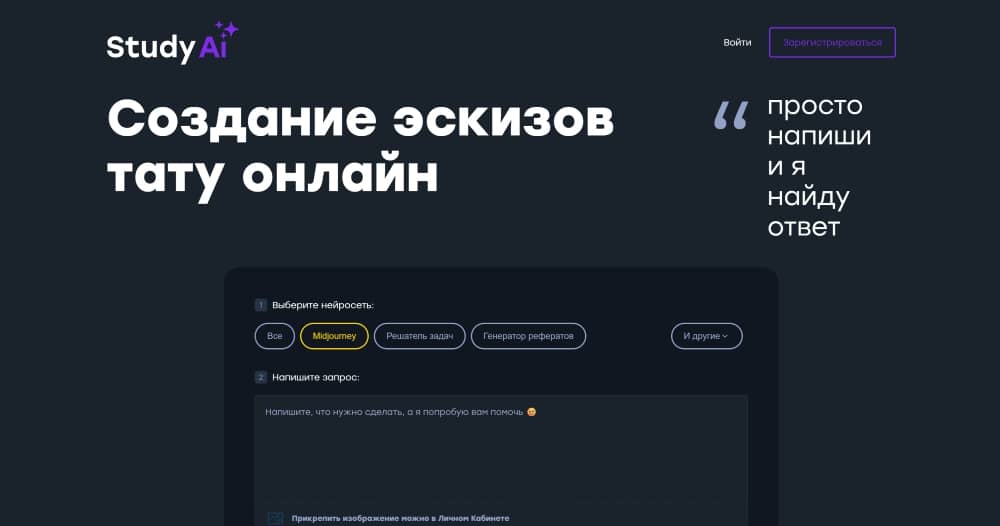 Study AI Web Screenshot RU - tattoo generator